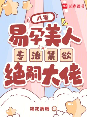 《八零，易孕美人专治禁欲绝嗣大佬》小说封面