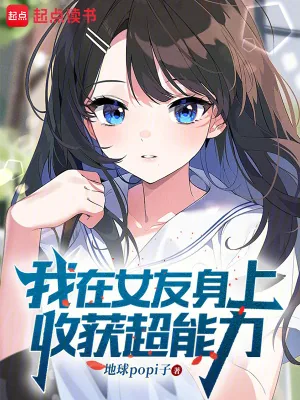 《我在女友身上收获超能力》小说封面