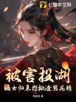 《被害投湖，嫡女归来怒掀渣男龙椅》小说封面