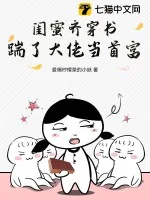 《闺蜜齐穿书，踹了大佬当首富！》小说封面