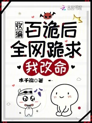 《收编百诡后,全网跪求我改命!》小说封面