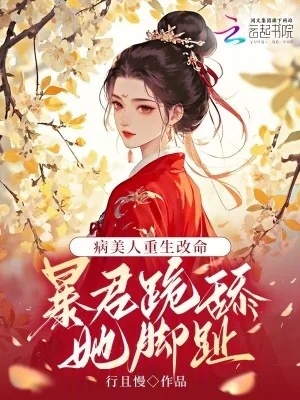 《病美人重生改命：暴君跪舔她脚趾》小说封面