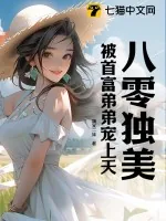 《八零独美，被首富弟弟宠上天》小说封面