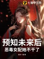 《预知未来后，恶毒女配她不干了！》小说封面