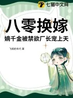 《八零换嫁，嫡千金被禁欲厂长宠上天》小说封面