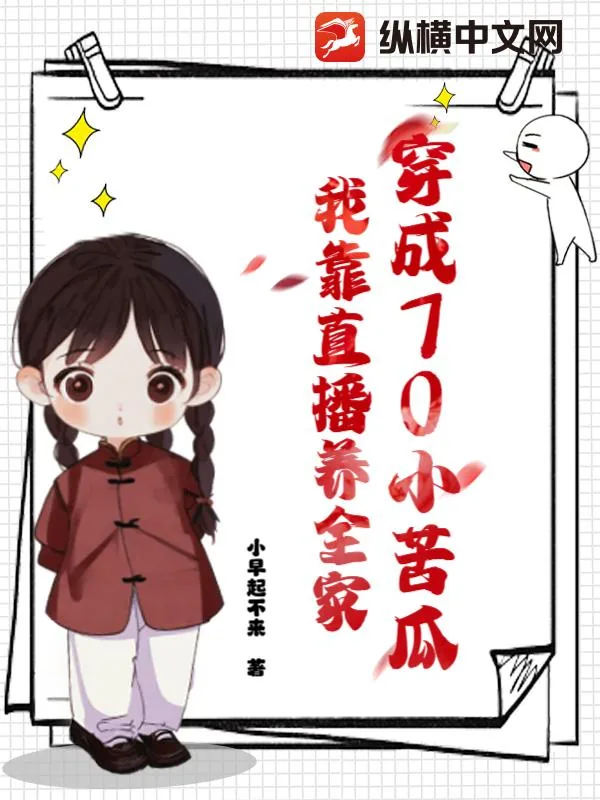 《穿成70小苦瓜，我靠直播养全家》小说封面