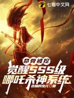 《命骨被挖，觉醒SSS级哪吒杀神系统》小说封面