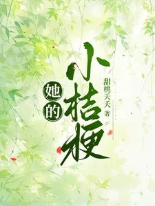 《她的小桔梗》小说封面