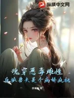 《魂穿恶毒雌性,反派兽夫是个病娇疯批》小说封面