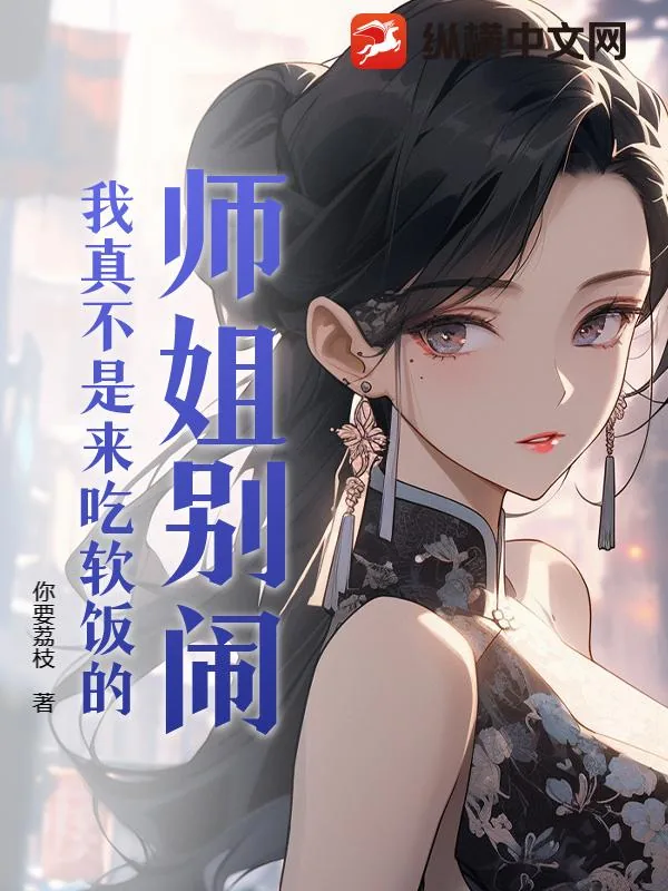 《师姐别闹，我真不是来吃软饭的！》小说封面