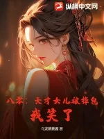 《八零：天才女儿被掉包？我笑了！》小说封面