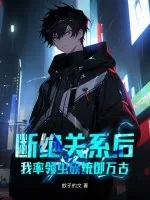 《断绝关系后，我率领虫族统御万古！》小说封面