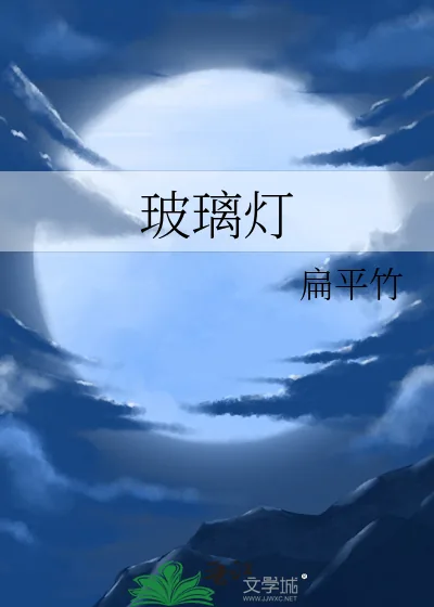 《玻璃灯》小说封面