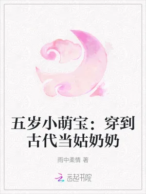《五岁小萌宝:穿到古代当姑奶奶》小说封面