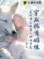 《穿成稀有雌性：是所有S级兽人的白月光！》小说封面