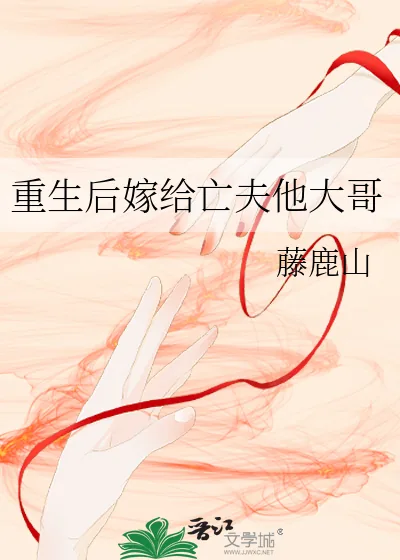《重生后嫁给亡夫他大哥》小说封面