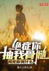 《绝症你抽我骨髓，我死你哭什么》小说封面