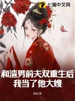 《和渣男前夫双重生后，我当了他大嫂》小说封面