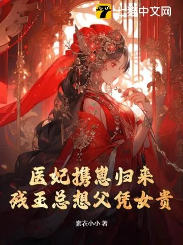 《医妃携崽归来，残王总想父凭女贵》小说封面