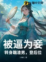 《被逼为妾？转身踹渣男，登后位！》小说封面