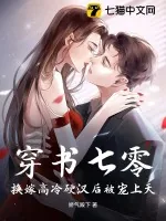 《穿书七零,换嫁高冷硬汉后被宠上天》小说封面