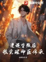 《遭遇背叛后，我觉醒神医传承》小说封面