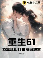 《重生61：我靠赶山打猎发家致富》小说封面