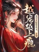 《玄学王妃算卦灵，王爷越宠越上瘾》小说封面