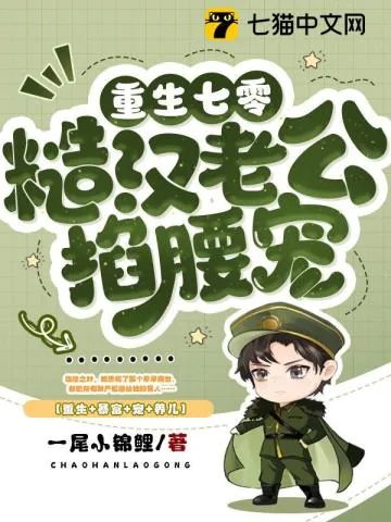 《重生七零：糙汉老公掐腰宠》小说封面