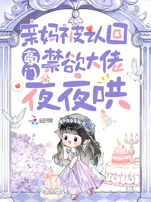 《亲妈被认回豪门，禁欲大佬夜夜哄》小说封面