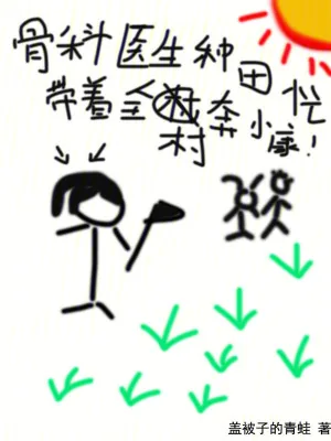 《骨科医生种田忙,带着全村奔小康》小说封面