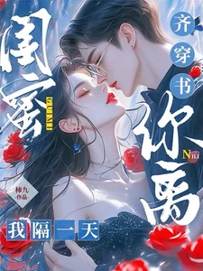 《闺蜜齐穿书，你离，我隔一天！》小说封面