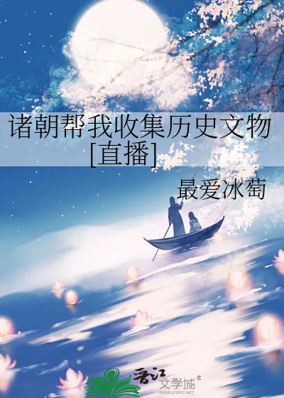 《诸朝帮我收集历史文物[直播]》小说封面