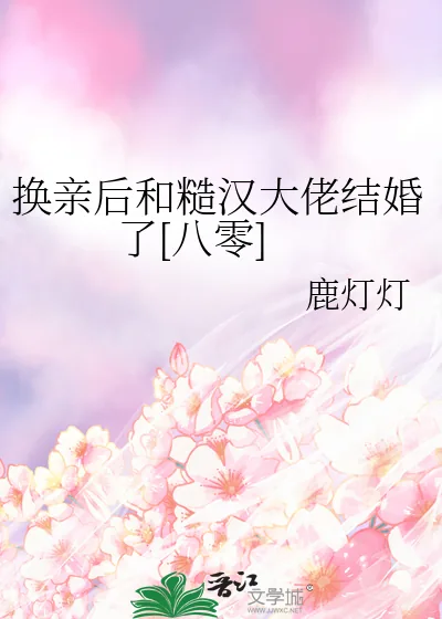 《换亲后和糙汉大佬结婚了[八零]》小说封面