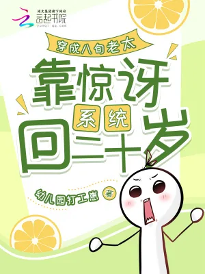 《穿成八旬老太靠惊讶系统回二十岁》小说封面