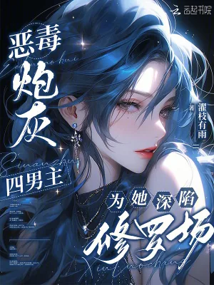《恶毒炮灰，四男主为她深陷修罗场》小说封面