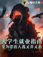 《大学生就业指南:身为摆渡人我又莽又怂》小说封面