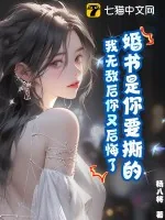 《婚书是你要撕的，我无敌后你又后悔了？》小说封面