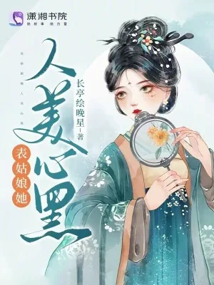 《表姑娘她人美心黑》小说封面