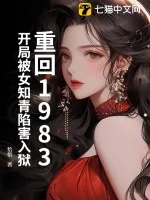 《重回1983：开局被女知青陷害入狱》小说封面