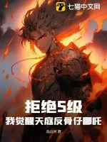 《拒绝S级，我觉醒天庭反骨仔哪吒》小说封面