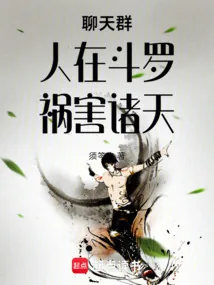 《聊天群：人在斗罗，祸害诸天》小说封面