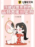 《穿越八零美娇娇，病弱大佬赖上我》小说封面