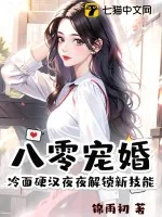 《八零宠婚,冷面硬汉夜夜解锁新技能》小说封面