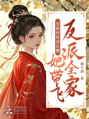《穿侯府短命长嫂，她带飞反派全家》小说封面