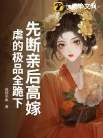 《先断亲后高嫁，虐的极品全跪下》小说封面