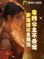 《卑贱公主不受宠，那就请父皇退位》小说封面