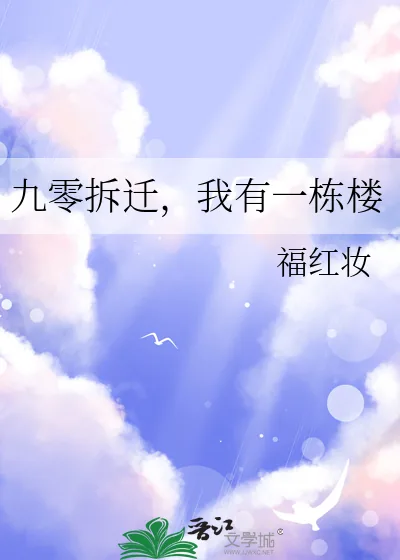 《九零拆迁，我有一栋楼》小说封面