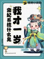 《我才一岁,宠妃系统什么鬼?》小说封面