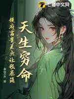 《天生穷命:侯府富贵差点让我暴毙》小说封面